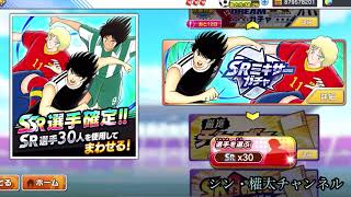 キャプテン翼たたかえドリームチーム　SRミキサーガチャ18