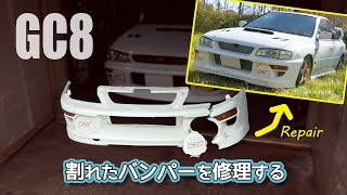 【GC8インプレッサ】割れたWRバンパーを直したよ【FRP補修\u0026塗装】