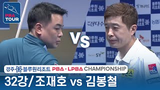 [R32] 🇰🇷Bong-chul KIM vs 🇰🇷Jae-ho CHO [PBA/BlueOne Resort Championship 2023]