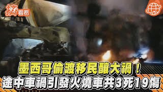 墨西哥偷渡移民釀大禍! 途中車禍引發火燒車共3死19傷｜TVBS新聞｜擠看看