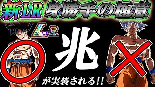 【ドッカンバトル】朗報？悲報？身勝手の極意ではなく兆しが新LRとして実装される！！！可能性超絶濃厚！！！同名問題もあるが全然OKでしょ！！！【Dokkan Battle】