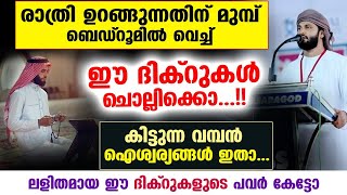 ദിവസവും ഉറങ്ങുന്നതിന് മുമ്പ് ഈ ദിക്റുകൾ പതിവാക്കിയാൽ കിട്ടുന്നത് വമ്പൻ ഐശ്വര്യങ്ങൾ..! Khaleel Hudavi