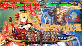 【三国志大戦】陳到生活199日目 ～女帝因果 vs 悪女の放蕩～