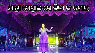 Odia actress jina samal || ଓଡିଆ ହିରୋଇନ୍ ଜିନା ଙ୍କ ଗୀତ || ଯାତ୍ରା ପେଣ୍ଡାଲ ରେ ଜିନା ସାମଲ ଙ୍କ ଗୀତ