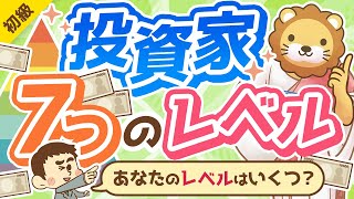 第299回 【金持ち父さんに学ぶ】投資家の「7つのレベル」について解説【お金の勉強 初級編】