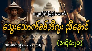 #သွေးသောက်စစ်ဘီလူးညီနောင်(အပိုင်း၂၁)#တက္ကသိုလ်မြင့်မောင်#သိမ့်