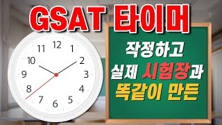 삼성 인적성 지싸트(GSAT)실전 타이머 (feat. 지싸트 주의사항 , 시험장 asmr)