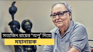 সত্যজিৎ রায়ের ‘অপু’ দিয়ে মহানায়ক | Soumitra Chatterjee life history