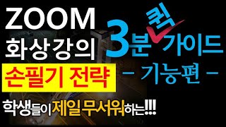 ZOOM 3분 퀵가이드 | 비디오 켜고 손필기 모습 비추라고 해보세요 | 홍영일 서울대 교육공학박사 | 이윤정 선생님 출연 | HOW TO USE ZOOM