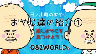 日ノ出町のおやじ達の紹介１～１６　082WORLD🄫