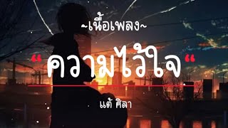 ความไว้ใจ - แต้ ศิลาTae Sila [ เนื้อเพลง ]