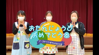 【保育園・幼稚園】2･3月誕生会催し（2022）「なんなんなにかな？」