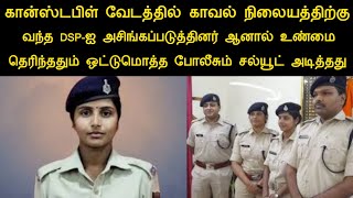 கான்ஸ்டபிள் வேடத்தில் காவல் நிலையம் வந்த  DSP-ஐ அசிங்கப்படுத்தினர் ஆனால் உண்மை தெரிந்ததும்??|silanth