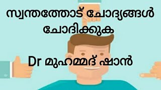 സ്വന്തത്തോട് ചോദ്യങ്ങൾ ചോദിക്കുക  | Dr Mohammed shan | Dr മുഹമ്മദ് ഷാൻ | Dr Shan | Misbah Media