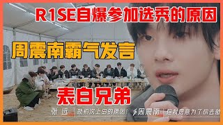 《🌈我们，破晓之前》R1SE自爆参加选秀的原因， 周震南霸气发言：有一种兄弟情，我不爱，但我愿意为了你们去做！