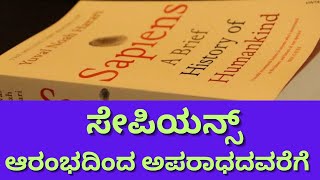 ಸೇಪಿಯನ್ಸ್ - ಎ ಬ್ರೀಫ್ ಹಿಸ್ಟರಿ ಆಫ್ ಹ್ಯೂಮನ್‌ಕೈಂಡ್ : ಆರಂಭದಿಂದ ಅಪರಾಧದವರೆಗೆ