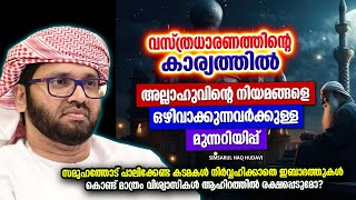 യുവാക്കളിലേക്ക് കടന്ന് വരുന്ന തെറ്റായ ചിന്തകൾ | ISLAMIC SPEECH MALAYALAM 2025 | SIMSARUL HAQ HUDAVI