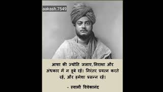 Swami Vivekanand best motivational line in Hindi#youtubeshorts  video#shorts