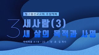 9월 4일 필그림선교교회 주일3부 예배 | 새사람(3) 새 삶의 목적과 사명