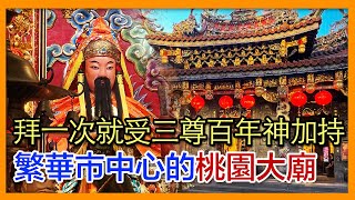 掌櫃拜拜GO！一次就拜到三位全台最熱門的開漳聖王、武財神、月老神君－桃園景福宮｜掌櫃說