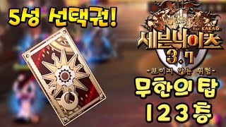 세븐나이츠 무한의 탑 123층 (모바일 게임) [Seven Knights] - 기리