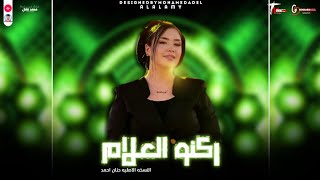 شويه حظ من الاخر ( ركنو العـلام واتباهو بالجهل ) النسخه الاصليه حنان أحمد 2025