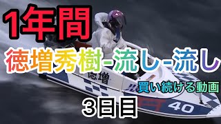 １年間徳増秀樹選手から頭固定で買い続けてみた#３