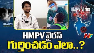 HMPV Virus: ఈ లక్షణాలు కనిపిస్తే కొత్త వైరస్ సోకినట్లే..! | NTV