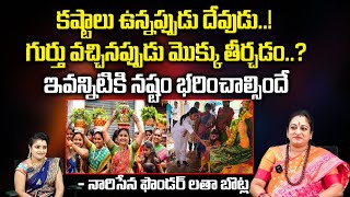 కష్టాలు ఉన్నప్పుడు దేవుడు గుర్తు వచ్చినప్పుడు మొక్కు తీర్చడం.. | Narisena Latha Botla | Kovela