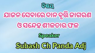 ବିଷୟ-ଯାଜନ ସେବାରେ ଦାନ ବୃତ୍ତି ଜାଗରଣ ଓ ସନ୍ଦେହ ଶୀଳତାର ଫଳ|| Subash Ch Panda ADJ || E-Satsang, SVN ||