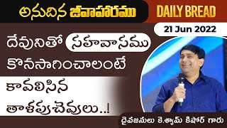 దేవునితో సహవాసము కొనసాగించాలంటే కావలిసిన తాళపుచెవులు ...! #JCNMDailyBread | 21 Jun 2022 |