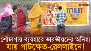 কেন শৌচাগার ব্যবহার না করে ভারতীয়রা যায় পাটক্ষেত-রেললাইনে? | India Toilet | Bangla TV