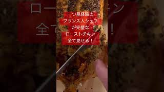 [ローストチキン]　クリスマスのローストチキン、焼き方、切り分け方を丁寧に教える。最高のローストポテトととろける玉ねぎ！#ローストチキンhttps://youtu.be/R_1Vm7nNdGA