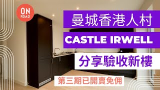 『道屋物業』Newbuild 收樓片新屋質素 驗屋執漏 撞口撞面都香港人 近曼城市中心的城市綠州新盤 Castle Irwell 最新一期正在售賣免佣