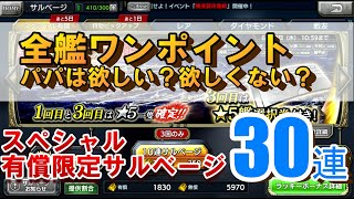 【蒼炎の艦隊】有償サルベージ30連。欲しい艦がでるかな？（サルベージ・ガチャ）