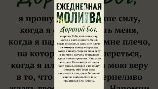 Ежедневная молитва: Дорогой Бог, я прошу Тебя дать мне силы выстоять в моей слабости .........