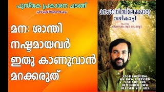 മന: ശാന്തി  നഷ്ടമായവർ ഇതു കാണുവാൻ മറക്കരുത് ! MOTIVATIONAL BOOK PUBLISHING CEREMONY