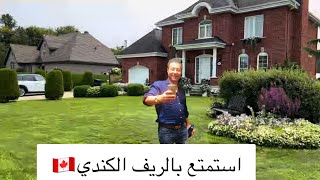 رحلة إلي الريف الكندي | تجربة الحياة الريفية الهادئة 🇨🇦