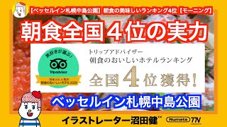 【ベッセルイン札幌中島公園】激ウマ海鮮丼！朝食の美味しいランキング4位モーニングを食べる　サッポロ冬割１泊1000円激安宿泊【モーニングシリーズ】