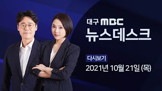 2021-10-21 (목) 대구 MBC 뉴스데스크