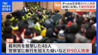 韓国・ユン大統領支持者ら90人拘束　ユン氏逮捕に反発して裁判所襲撃　半数以上が20代や30代の若い世代｜TBS NEWS DIG