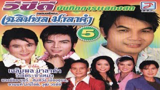 บันทึกการแสดงสด วงดนตรีคณะ เฉลิมพล มาลาคำ ชุดที่ 5