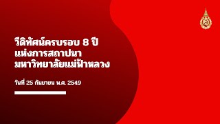 วีดิทัศน์ครบรอบ 8 ปี แห่งการสถาปนามหาวิทยาลัยแม่ฟ้าหลวง