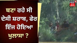 Dasuya News | ਬਣਾ ਰਹੇ ਸੀ ਦੇਸੀ ਸ਼ਰਾਬ, ਫੇਰ ਇੰਜ ਹੋਇਆ ਖੁਲਾਸਾ ? | Illegal Liquor Manufacturing | News18