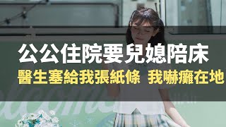 公公住院非要兒媳陪床，查房時醫生悄悄塞給我一張紙條，打開一看我嚇癱在地。