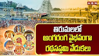 తిరుమలలో అంగరంగ వైభవంగా రథసప్తమి వేడుకలు | Rathasaptami Celebrations In Tirumala | ABN