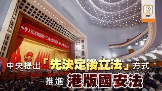 【on.cc東網】港版國安法：中央提出「先決定後立法」方式推進法案