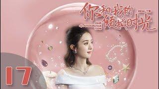 【ENG SUB】《你和我的倾城时光/Our Glamorous Time》EP17 都市励志剧 | 赵丽颖 金瀚 俞灏明 林源 曹曦文【捷成华视偶像剧场】