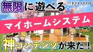 【ドラブラ】ハウジング機能が遂に追加！台湾版で先行体験ー何時間でも遊べる神コンテンツが来る？！【コード：ドラゴンブラッド】