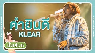 Nanglen Music Festival : คำยินดี - KLEAR